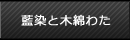 藍染と木綿わた