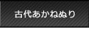 古代あかねぬり